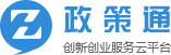 政和创新创业服务云平台的政策通模块